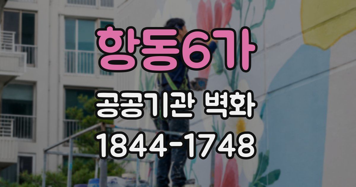항동6가 공공기관 벽화