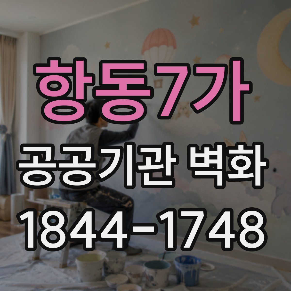 항동7가 공공기관 벽화