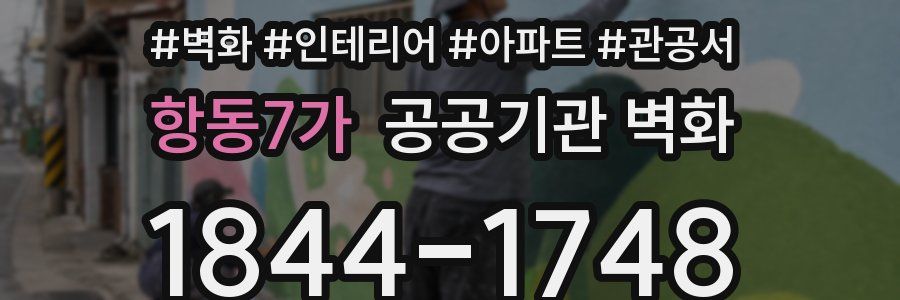 항동7가 공공기관 벽화