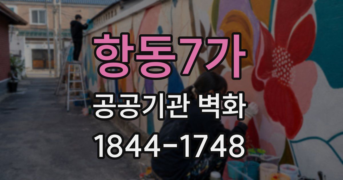 항동7가 공공기관 벽화