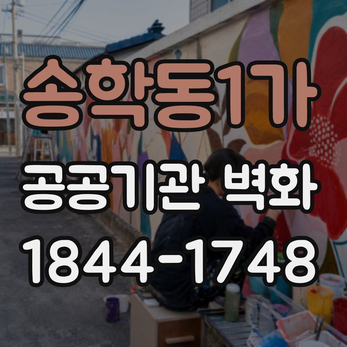 송학동1가 공공기관 벽화