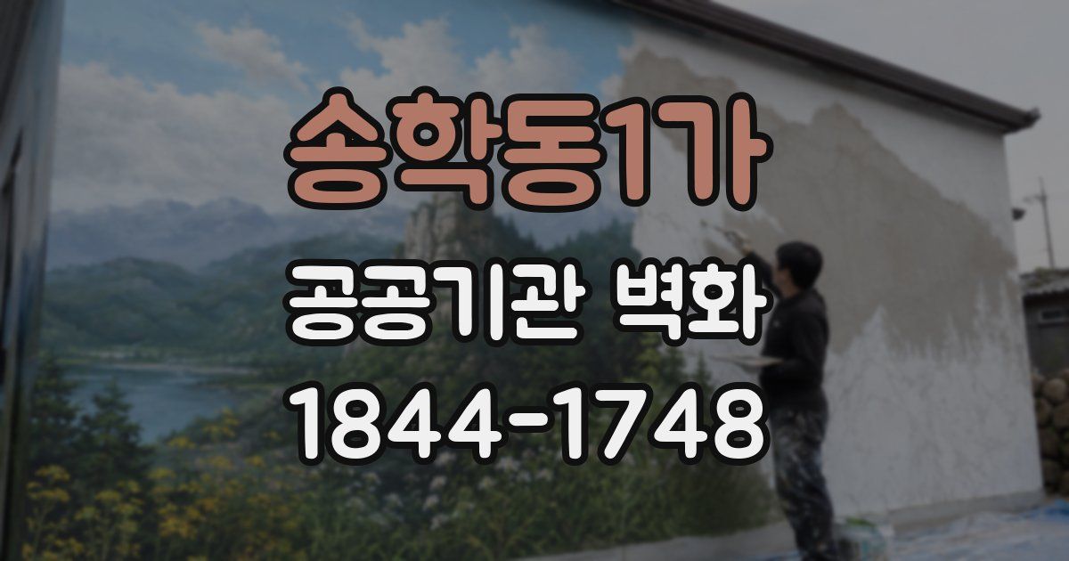 송학동1가 공공기관 벽화
