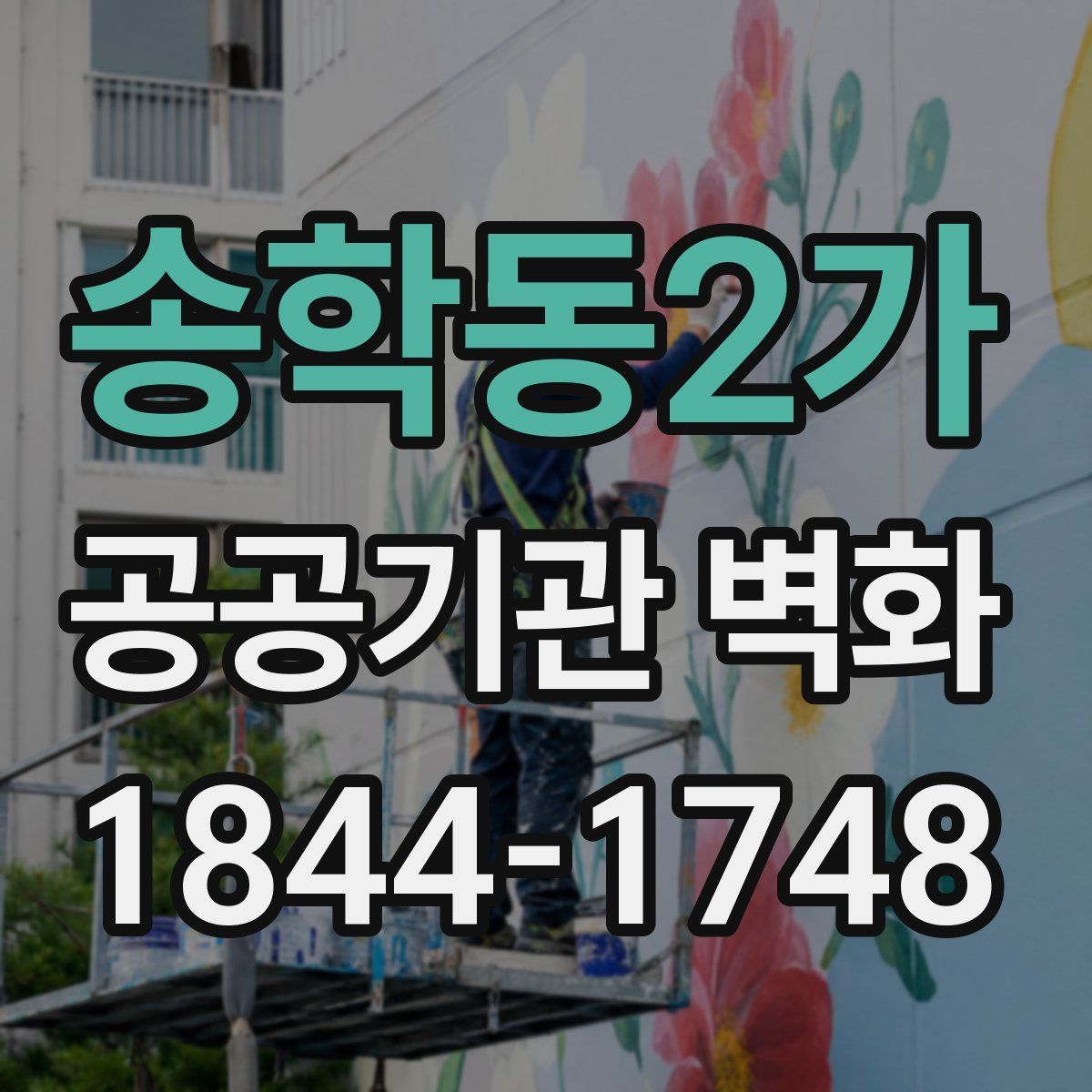 송학동2가 공공기관 벽화