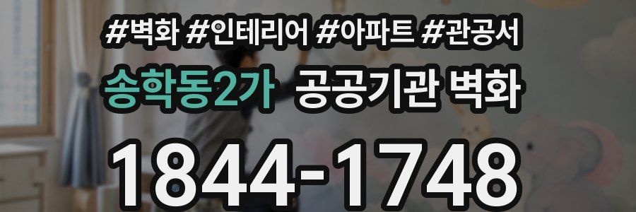 송학동2가 공공기관 벽화
