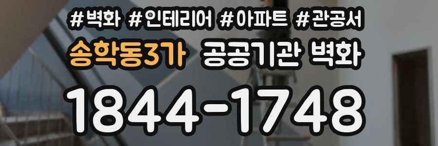 송학동3가 공공기관 벽화