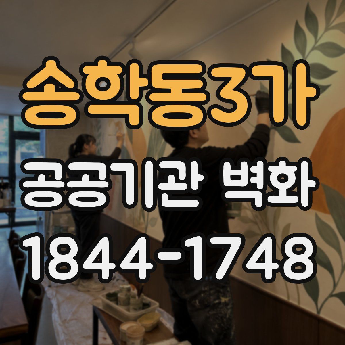 송학동3가 공공기관 벽화