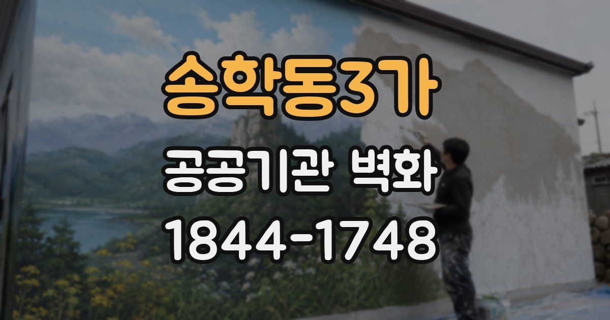 송학동3가 공공기관 벽화