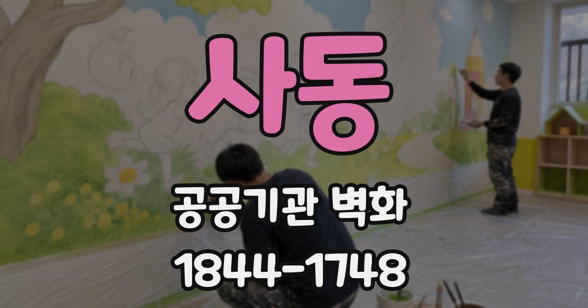 사동 공공기관 벽화