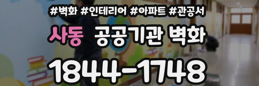 사동 공공기관 벽화