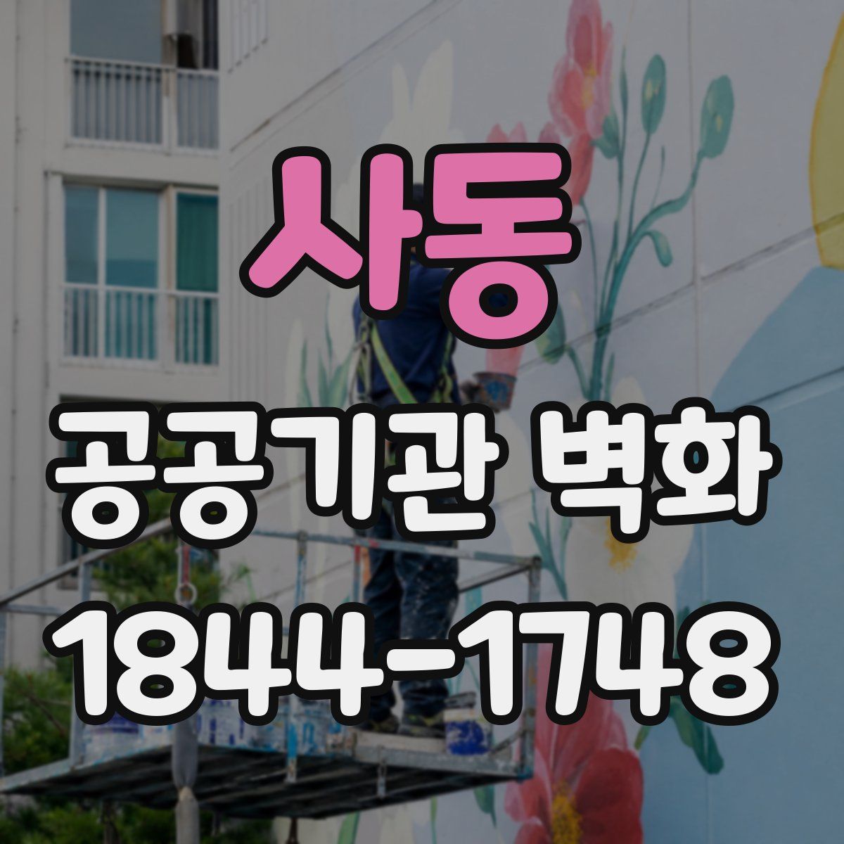 사동 공공기관 벽화