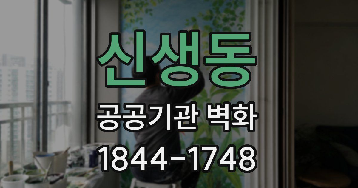 신생동 공공기관 벽화