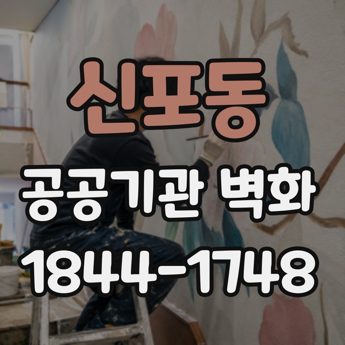 신포동 공공기관 벽화