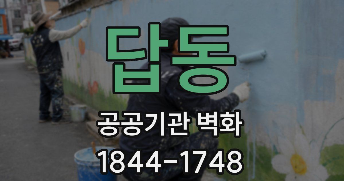 답동 공공기관 벽화