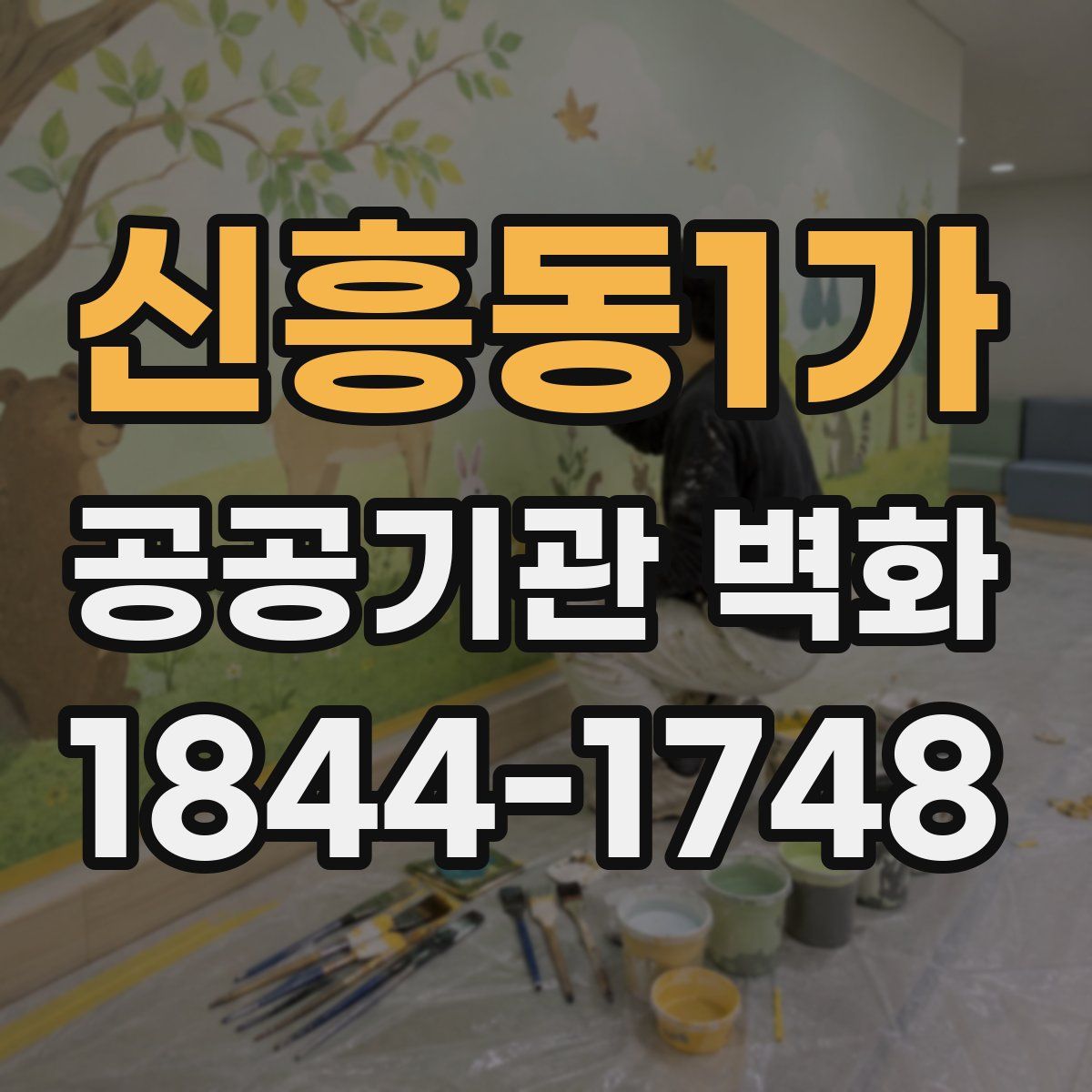 신흥동1가 공공기관 벽화