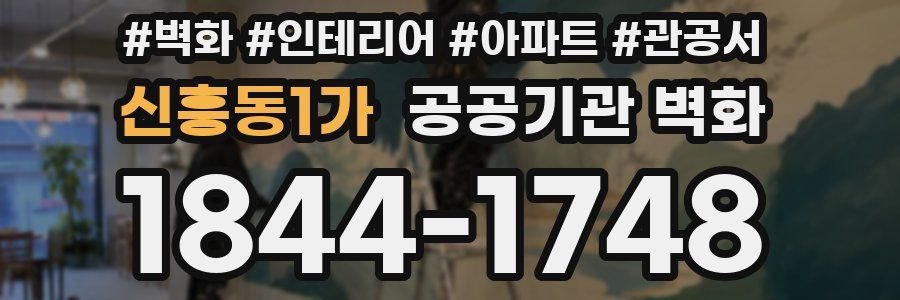 신흥동1가 공공기관 벽화
