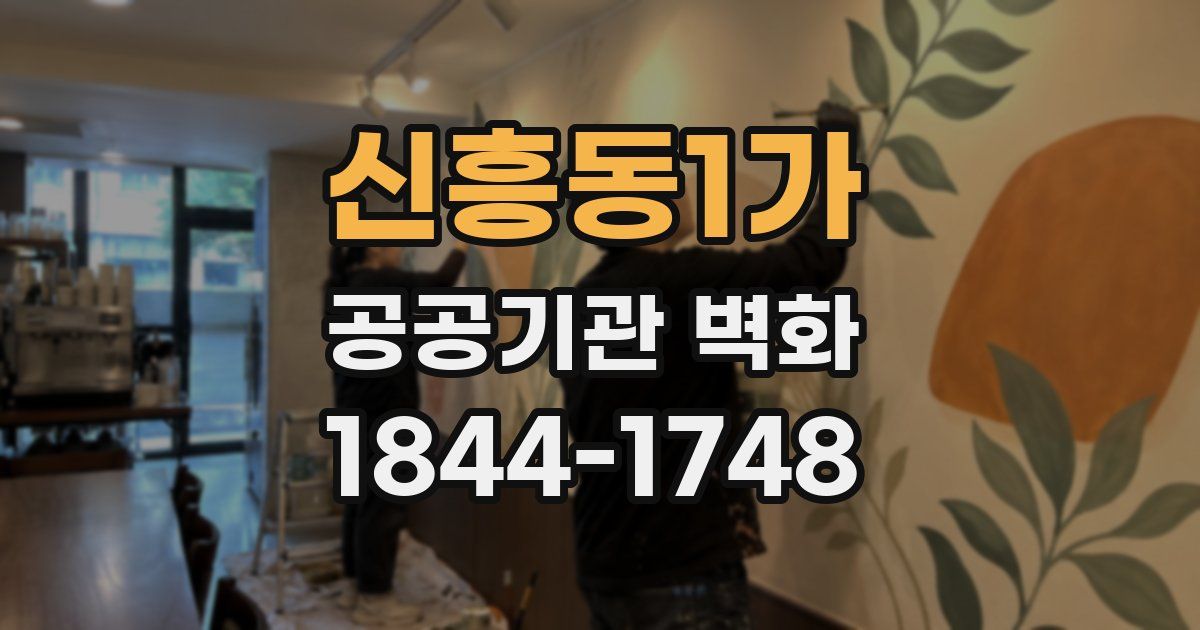 신흥동1가 공공기관 벽화