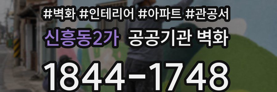 신흥동2가 공공기관 벽화