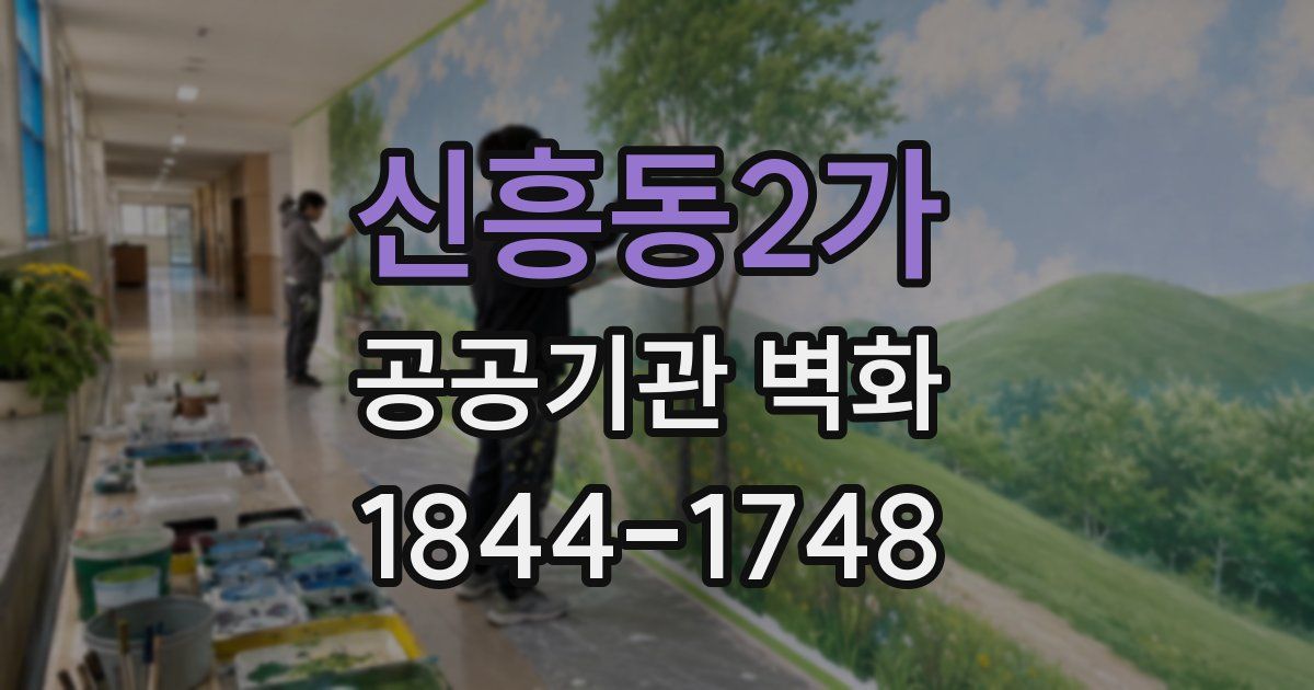 신흥동2가 공공기관 벽화