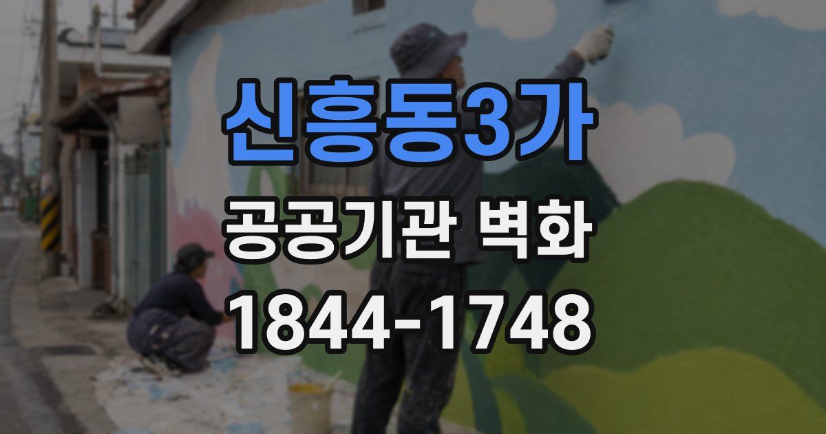 신흥동3가 공공기관 벽화