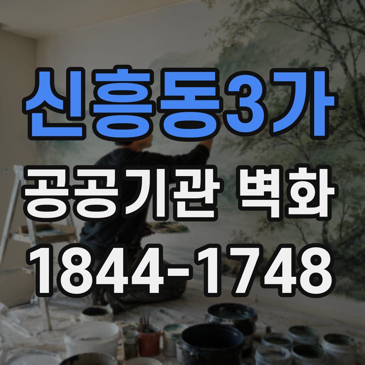 신흥동3가 공공기관 벽화