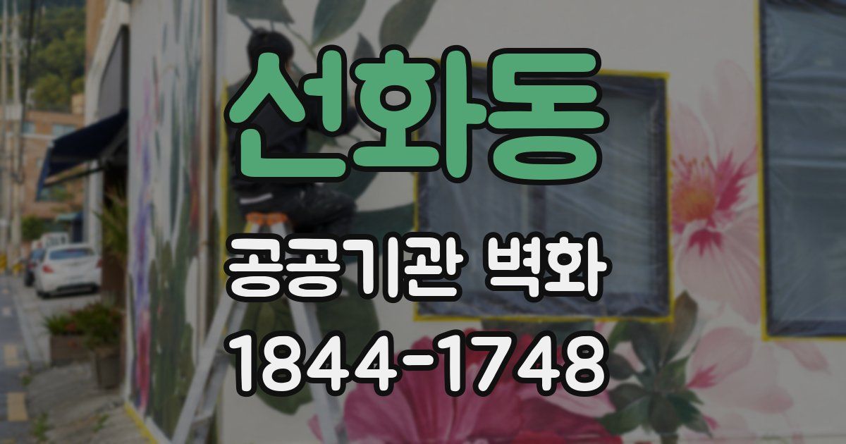 선화동 공공기관 벽화