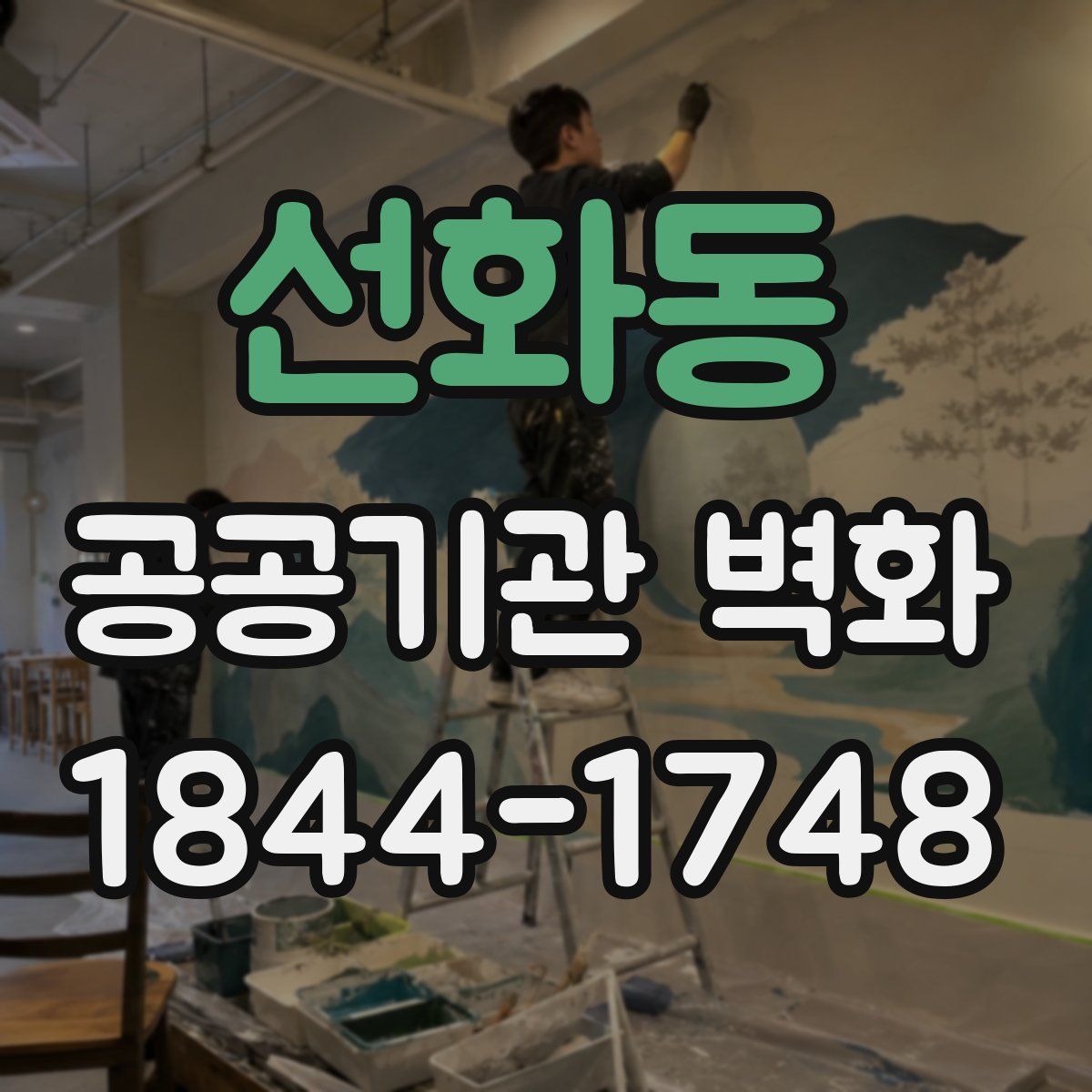 선화동 공공기관 벽화