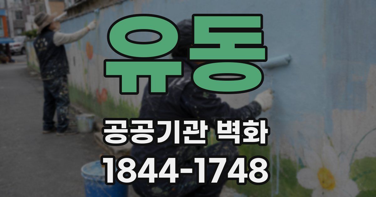 유동 공공기관 벽화