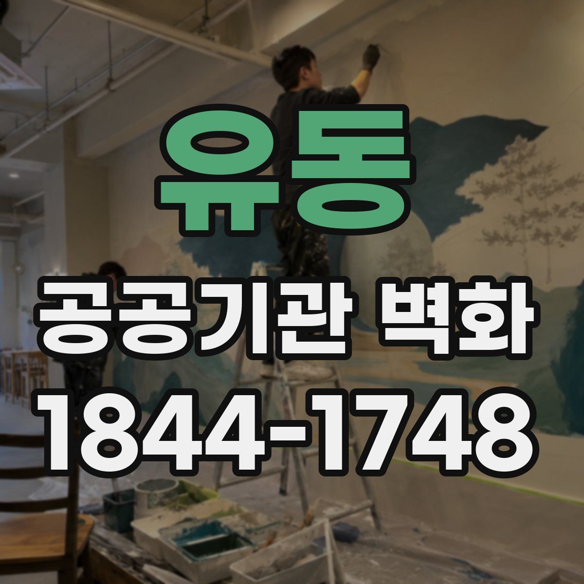 유동 공공기관 벽화