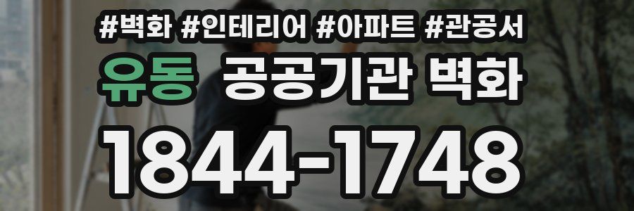 유동 공공기관 벽화