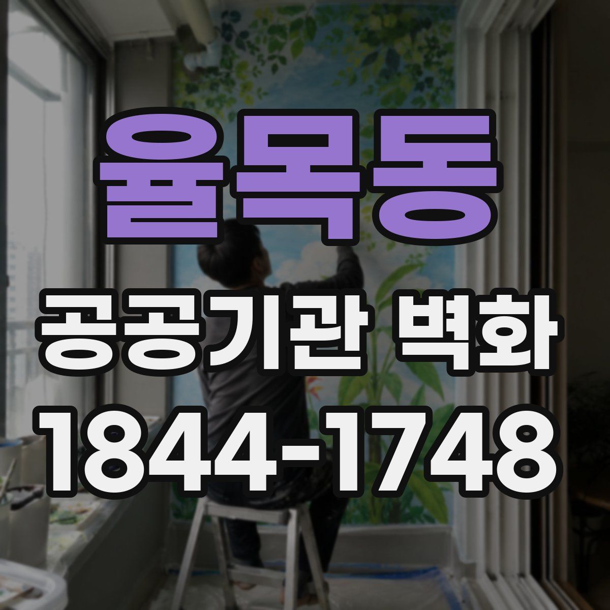 율목동 공공기관 벽화