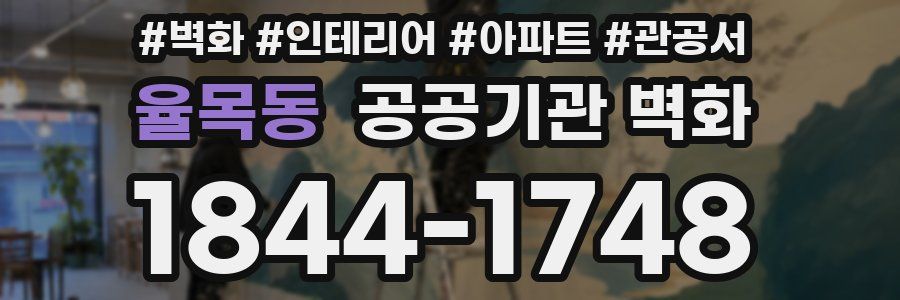 율목동 공공기관 벽화