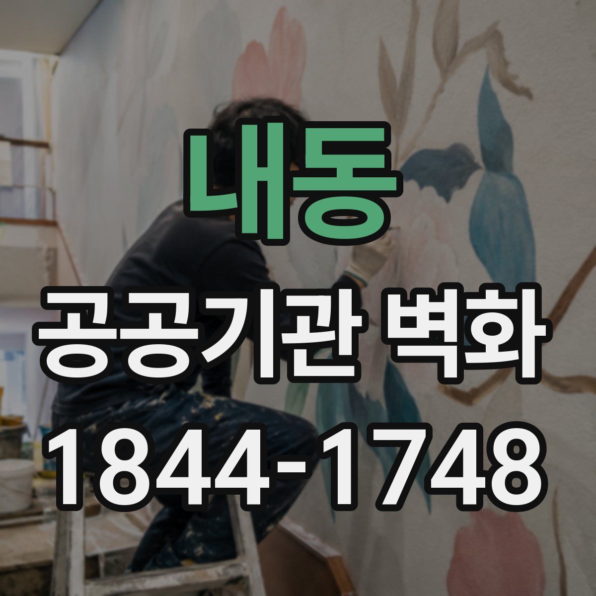내동 공공기관 벽화