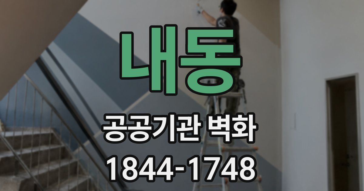 내동 공공기관 벽화