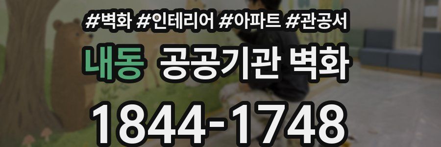 내동 공공기관 벽화