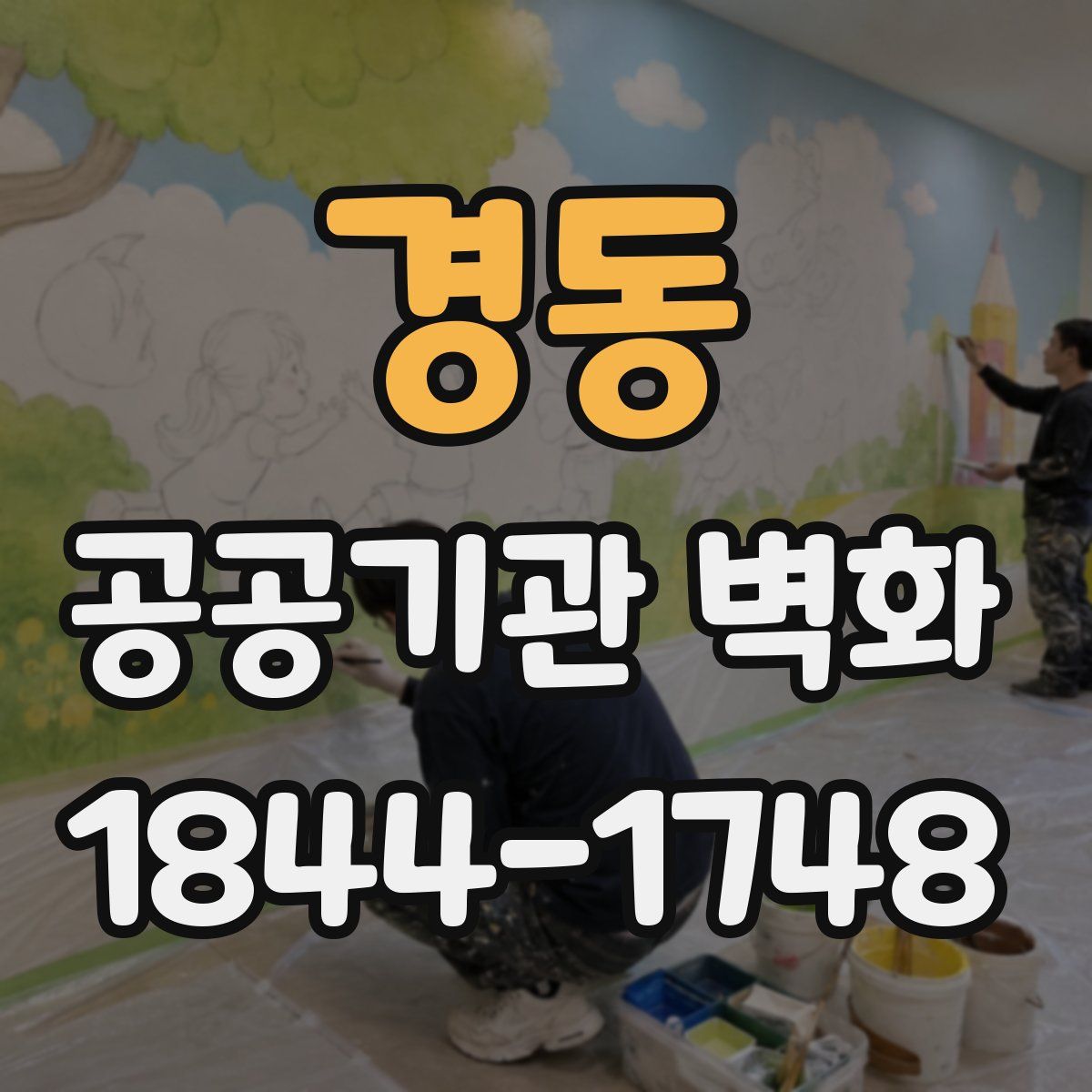 경동 공공기관 벽화