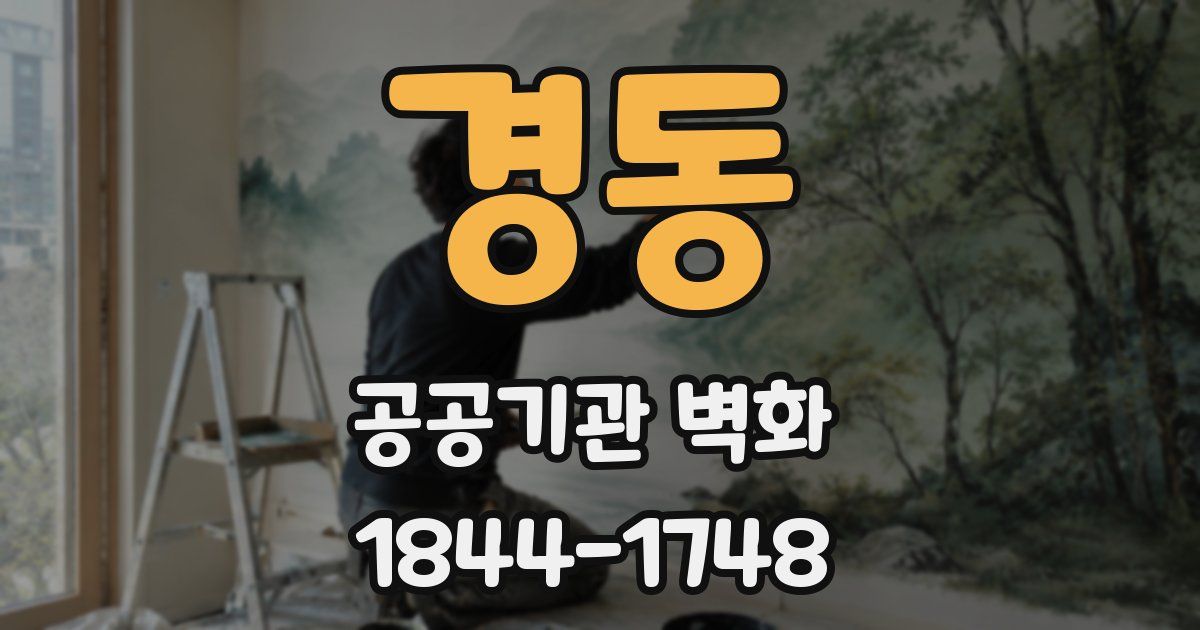 경동 공공기관 벽화