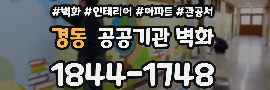 경동 공공기관 벽화