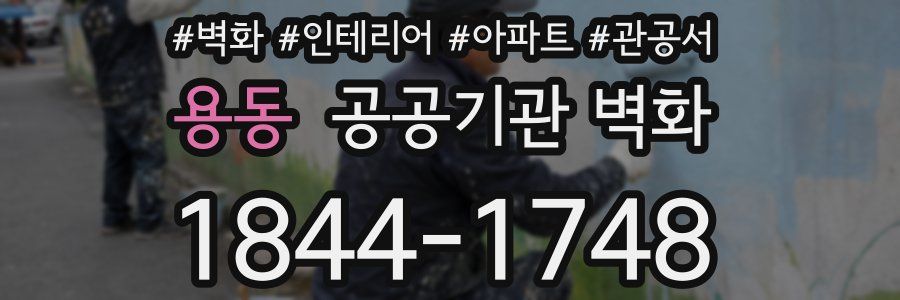 용동 공공기관 벽화