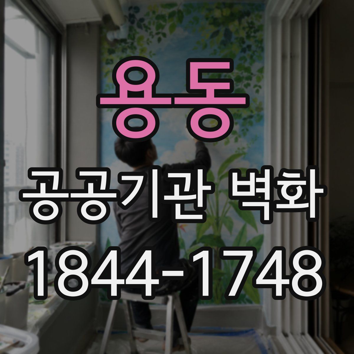 용동 공공기관 벽화