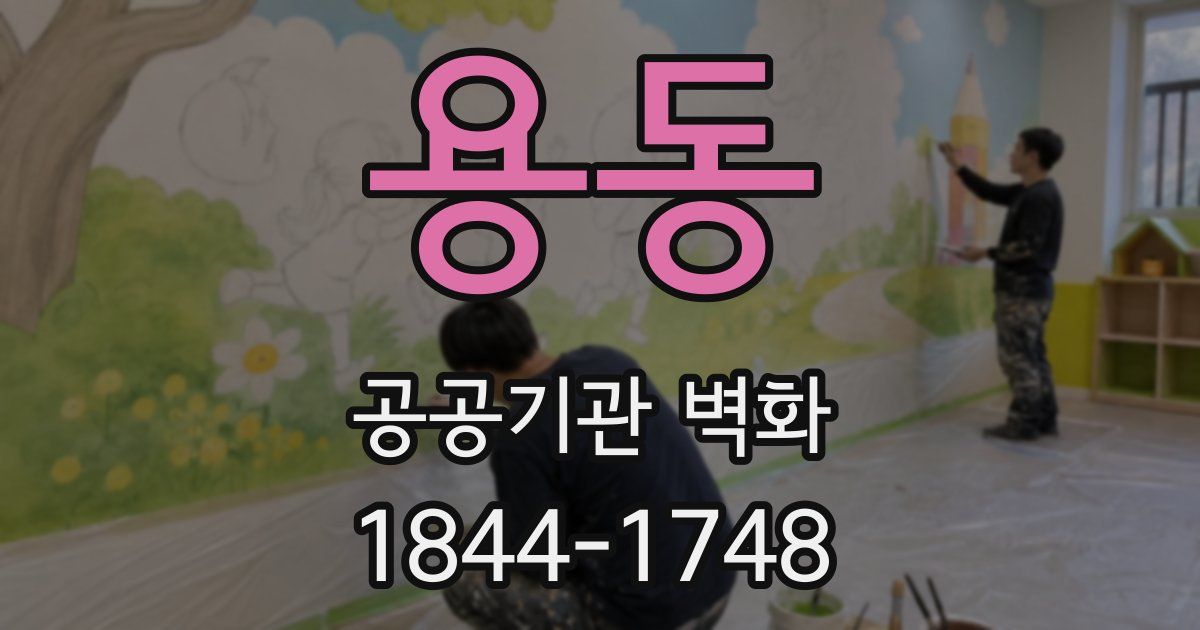 용동 공공기관 벽화