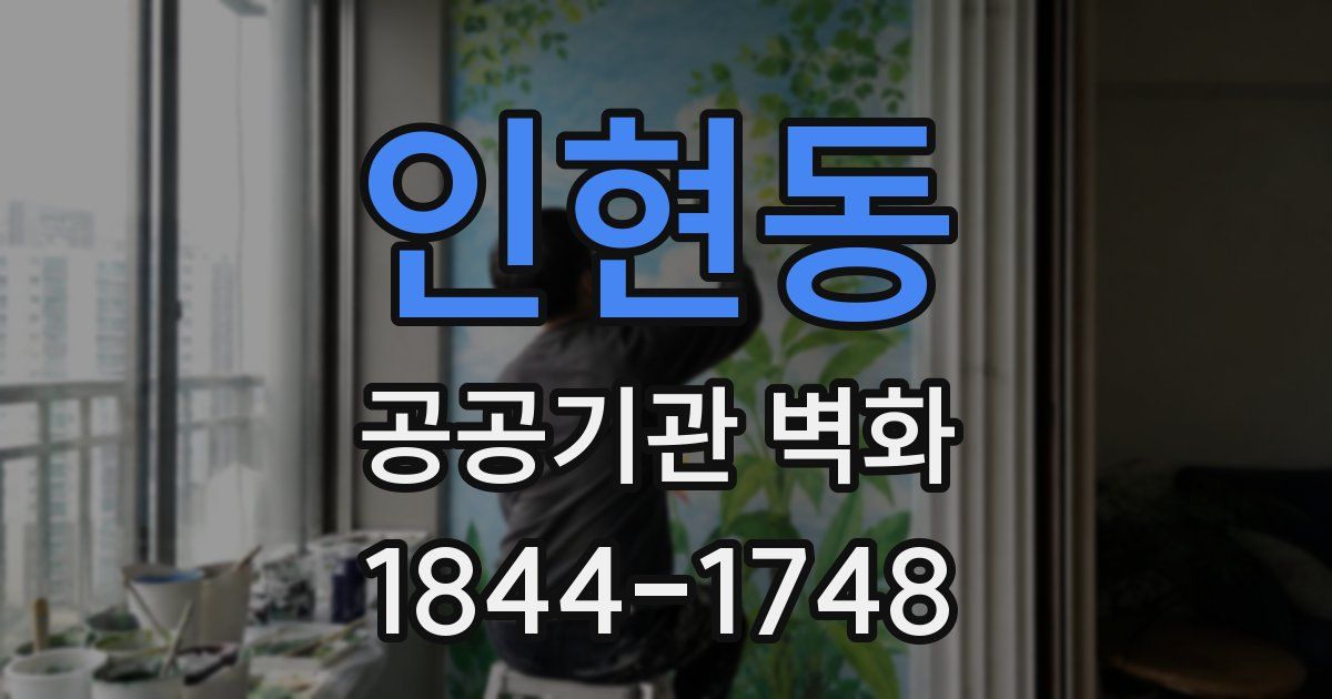 인현동 공공기관 벽화