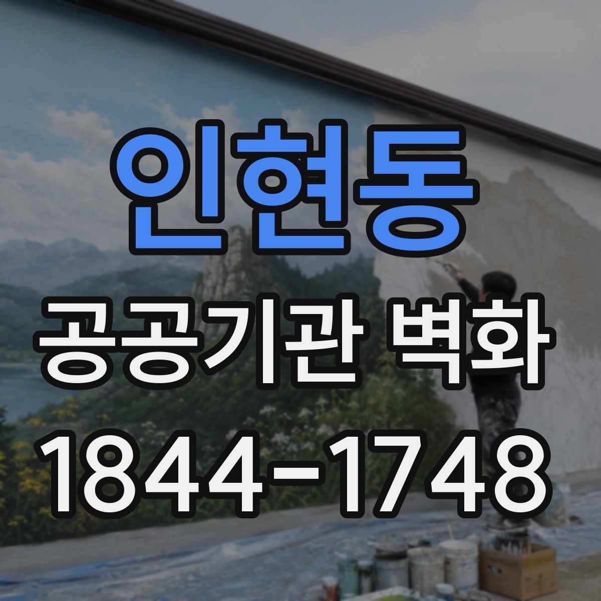 인현동 공공기관 벽화