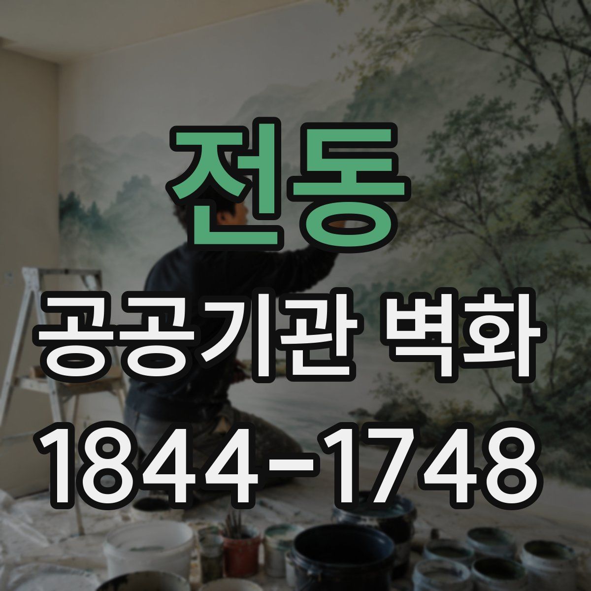 전동 공공기관 벽화