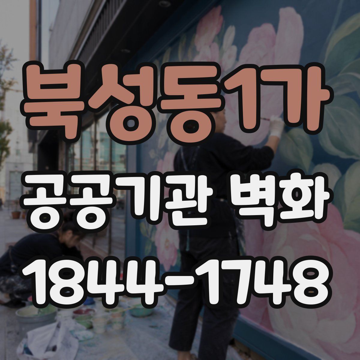 북성동1가 공공기관 벽화