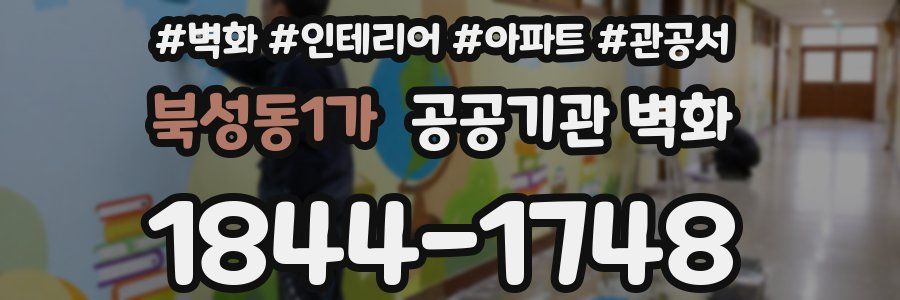 북성동1가 공공기관 벽화