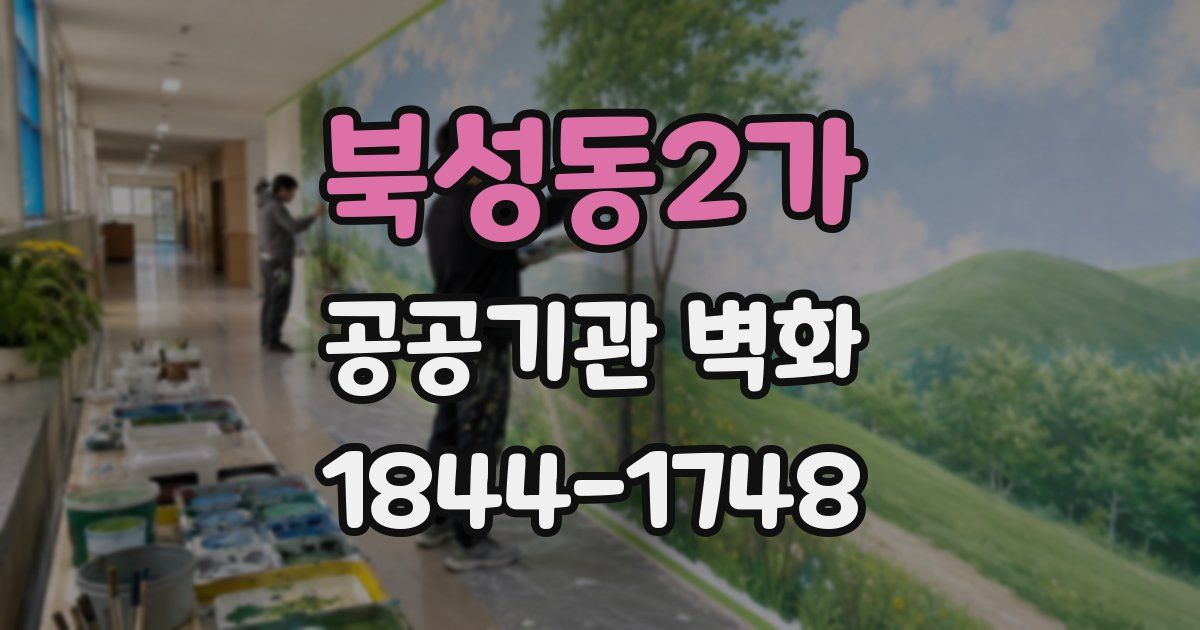 북성동2가 공공기관 벽화