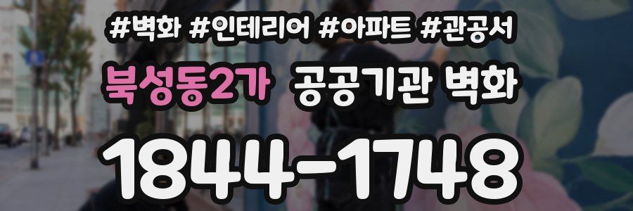 북성동2가 공공기관 벽화