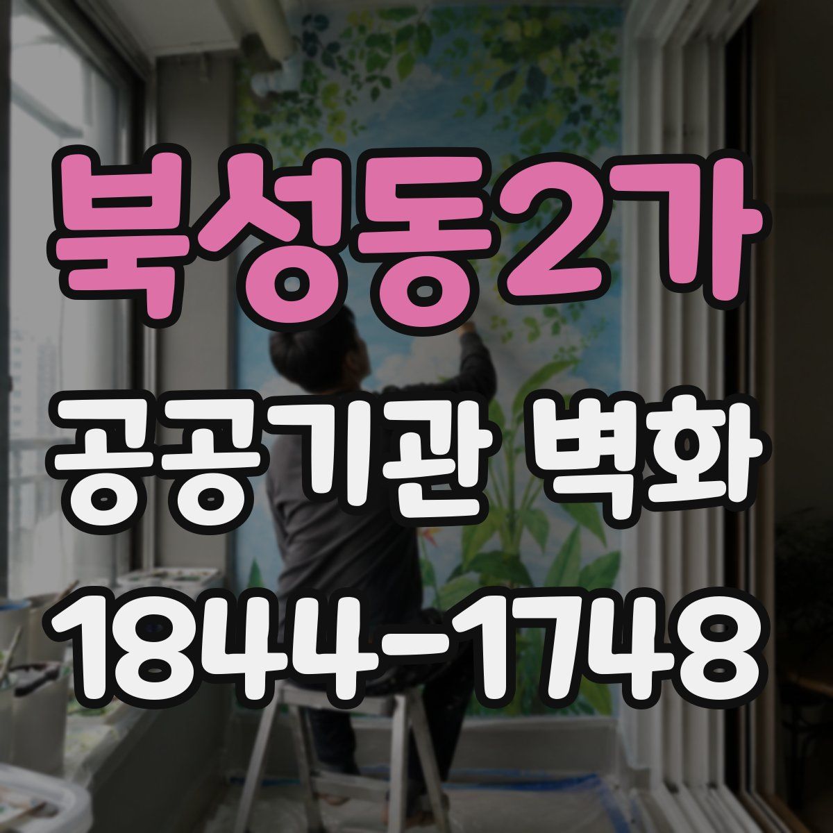 북성동2가 공공기관 벽화