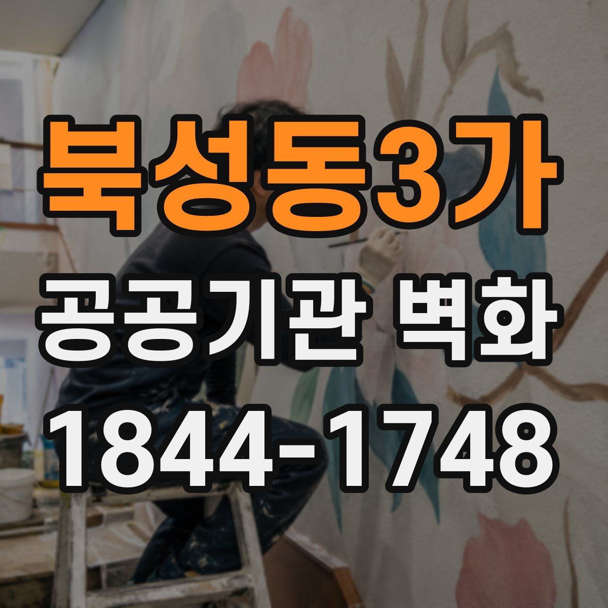 북성동3가 공공기관 벽화
