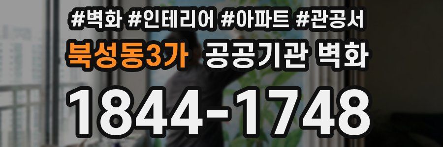 북성동3가 공공기관 벽화